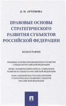 Правовые основы стратегического развития субъектов Российской Федерации.Монография.-М.:Проспект,2021.
