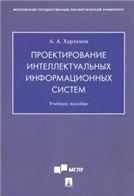 Проектирование интеллектуальных информационных систем.Уч. пос.-М.:Проспект,2021.