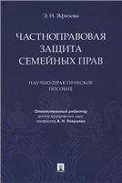 Частноправовая защита семейных прав.Научно-практич. пос.-М.:Проспект,2021.