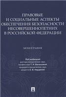 Правовые и социальные аспекты обеспечения безопасности несовершеннолетних в Российской Федерации.Монография.-М.:Проспект,2021.