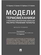 Модели термомеханики с конечной и бесконечной скоростью распространения теплоты.Монография.-М.:Проспект,2021. 233627