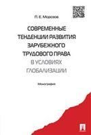 Современные тенденции развития зарубежного трудового права в условиях глобализации. Монография.-М.:Проспект,2021. 231140