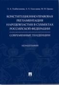 Конституционно-правовая регламентация народовластия в субъектах Российской Федерации: современные тенденции.Монография.-М.:Проспект,2021.