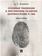 Основные тенденции и перспективы развития дактилоскопии в США.Монография.-М.:Проспект,2021.