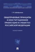Общеправовые принципы и конституционное правосудие в субъектах Российской Федерации.Монография.-М.:Проспект,2021.