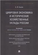 Цифровая экономика и исторические хозяйственные уклады России.-М.:Проспект,2021. 231273