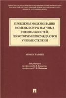 Проблемы модернизации номенклатуры научных специальностей, по которым присуждаются ученые степени.Монография.-М.:Проспект,2021. 237932
