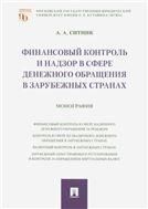 Финансовый контроль и надзор в сфере денежного обращения в зарубежных странах.Монография.-М.:Проспект,2021.