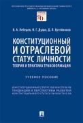Конституционный и отраслевой статус личности: теория и практика трансформации.Уч. пос.-М.:Проспект,2021.