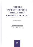 Оценка эффективности инвестиций в инфраструктуру.Монография.-М.:Проспект,2021. 237702