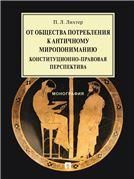 От общества потребления к античному миропониманию: конституционно-правовая перспектива.Монография.-М.:Проспект,2021.