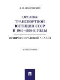 Органы транспортной юстиции СССР в 19401950-е годы: историко-правовой анализ.Монография.-М.:Проспект,2021.