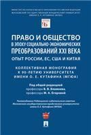 Право и общество в эпоху социально-экономических преобразований XXI века: опыт России, ЕС, США и Китая : коллективная монография к 90-летию Университе