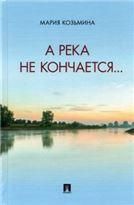 А река не кончается... Сборник стихотворений.-М.:Проспект,2021.