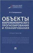 Объекты макроэкономического прогнозирования и планирования. Практикум.-М.:Проспект,2021.