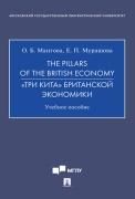 The Pillars of the British Economy. Три кита британской экономики.Уч. пос.-М.:Проспект,2021.