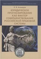 Юридическое прогнозирование как фактор совершенствования российской правовой системы.Монография.-М.:Проспект,2021.