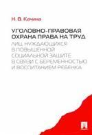 Уголовно-правовая охрана права на труд лиц, нуждающихся в повыш. соц.защите.-М.:Проспект,2021. 234963