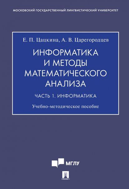 Информатика и методы математического анализа.Учебно-методич. пос.В 2 ч. Ч. 1. Информатика.-М.:Проспект,2019.