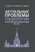 Актуальные проблемы социологии. Указатель 1088 докторских диссертаций 19902019 гг..-М.:Проспект,2020.