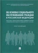Об основах социального обслуживания граждан в РФ.Научно-практич. комментарий к ФЗ от 28 декабря 2013 г. 442 постатейный.-М.:Проспект,2020.