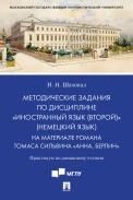 Методические задания по дисциплине Иностранный язык второй немецкий язык. На материале романа Томаса Сильвина Анна, Берлин.Практикум по домашн