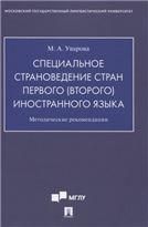 Специальное страноведение стран первого второго иностранного языка.Методические рекомендации.-М.:Проспект,2020.