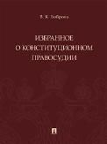 Избранное о конституционном правосудии.-М.:Проспект,2021. 237778