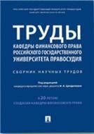 Труды кафедры финансового права Российского государственного университета правосудия.Сборник научных трудов.-М.:Проспект,2021.