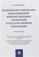 Правовое регулирование использования информационных технологий в государственном управлении.Монография.-М.:Проспект,2021.