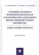 Уголовно-правовая и криминологическая характеристика отдельных видов хищений чужого имущества: закон, теория, практика.Монография.-М.:Проспект,2021.
