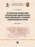 Исторические предвестники и предпосылки идеологических основ современного уголовного судопроизводства России.Монография.-М.:Проспект,2021.
