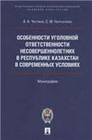 Особенности уголовной ответственности несовершеннолетних в Республике Казахстан в современных условиях.Монография.Проспект:Академия ФСИН России,2021.