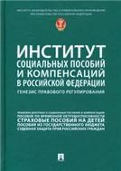 Институт социальных пособий и компенсаций в РФ:генезис правового регулирования. Научно-практич. пос.-М.:Проспект,2021.