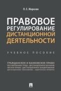 Правовое регулирование дистанционной деятельности.Уч. пос.-М.:Проспект,2021.