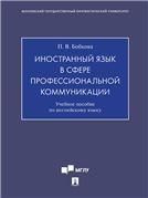 Иностранный язык в сфере профессиональной коммуникации.Уч. пос. по английскому языку для магистрантов-культурологов Введение в теорию и практику иссл