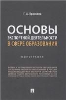Основы экспортной деятельности в сфере образования.Монография.-М.:Проспект,2021.