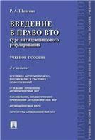 Введение в право ВТО.Курс антидемпингового регулирования.Уч.пос.-2-е изд.-М.:Проспект,2021. 234606