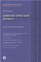 Цивилистический процесс.Учебно-метод.пос.-М.:Проспект,2019. 205229