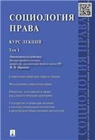 Социология права.Курс лекций.Том 2.-М.:Проспект,2022. 238540