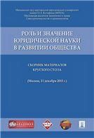 Роль и значение юридической науки в развитии общества.Сборник материалов круглого стола 11 декабря 2015 г., г.Москва.-М.:Проспект,2016.
