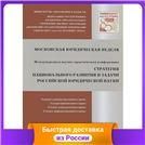 Стратегия национального развития и задачи российской юридической науки.Сб.докладов Международной научно-практич.конференции.-М.:Проспект,2016.