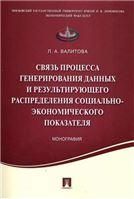 Связь процесса генерирования данных и результирующего распределения социально-экономического показателя.Монография.-М.:Проспект,2022. 224410