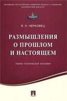 Размышления о прошлом и настоящем.Очерки политической экономии.-М.:Проспект,2017. 216588