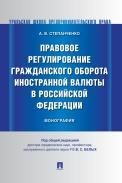 Правовое регулирование гражданского оборота иностранной валюты в Российской Федерации.Монография.-М.:Проспект,2021. 235912