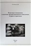 Властные отношения в системе организационного поведения: теория и практика.Монография.-2-е изд., испр. и доп.-М.:Проспект,2021.