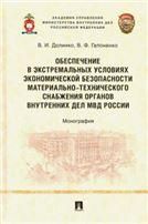 Обеспечение в экстремальных условиях экономической безопасности материально-технического снабжения органов внутренних дел МВД России.-М.:Проспект,2021