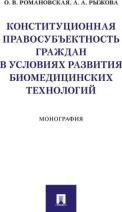 Конституционная правосубъектность граждан в условиях развития биомедицинских технологий.Монография.-М.:Проспект,2019.