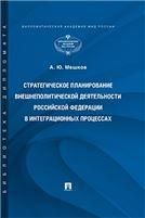 Стратегическое планирование внешнеполитической деятельности Российской Федерации в интеграционных процессах.Монография.-М.:Проспект,2022. 233766