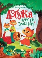Азбука чувств и эмоций дп